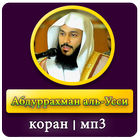 Абдуррахман аль Усси коран biểu tượng
