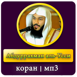 Абдуррахман аль Усси коран biểu tượng