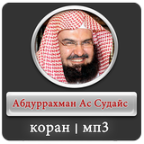 АбдурРахман Ас Судайс - коран icon