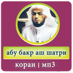 слушать коран абу бакр аш-шатри