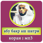 слушать коран абу бакр аш-шатри icon