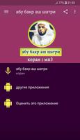 слушать коран абу бакр аш-шатри poster