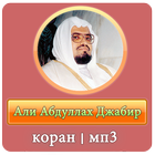 Али Абдуллах Джабир - коран أيقونة