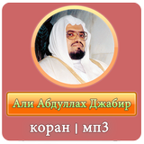 ikon Али Абдуллах Джабир - коран