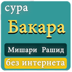 сура Бакара без интернета Мишари Рашид