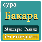 сура Бакара без интернета Мишари Рашид biểu tượng