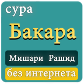 сура Бакара без интернета Мишари Рашид আইকন