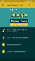 сура Бакара без интернета Мишари Рашид plakat