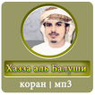 Хазза аль Балуши коран - мп3