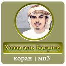 Хазза аль Балуши коран - мп3 APK