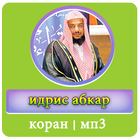 идрис абкар آئیکن