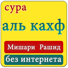 мишари рашид сура аль кахф | без интернета ícone