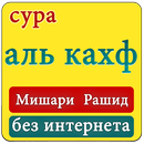 мишари рашид сура аль кахф | без интернета APK