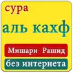 мишари рашид сура аль кахф | без интернета