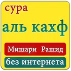 мишари рашид сура аль кахф | без интернета icon