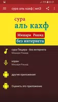 мишари рашид сура аль кахф | без интернета poster