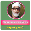 Махмуд Халиль аль-Хусари коран