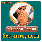 коран | Мишари Рашид | без интернета biểu tượng