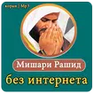 коран | Мишари Рашид | без интернета