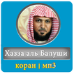 Махер аль Муайкли коран