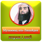мухаммад аль люхайдан полный коран icône