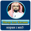 Шейх Насыр аль Катами коран