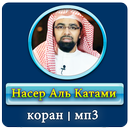 Шейх Насыр аль Катами коран APK