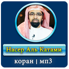 Шейх Насыр аль Катами коран icône