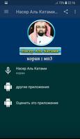 Шейх Насыр аль Катами коран Plakat