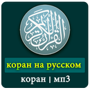 коран на русском - мп3 APK