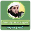 Раад Мухаммад Аль-Курди | Красивое чтение Корана