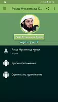 Раад Мухаммад Аль-Курди | Красивое чтение Корана Cartaz