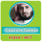 Саад Аль Гамиди | Красивое чтение Корана アイコン