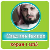 Саад Аль Гамиди | Красивое чтение Корана 圖標