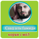 Саад Аль Гамиди | Красивое чтение Корана APK