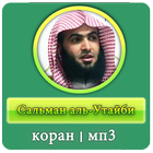Сальман аль-Утайби - коран - мп3 icône