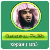 Сальман аль-Утайби - коран - мп3 biểu tượng