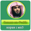 Сальман аль-Утайби - коран - мп3