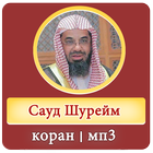 сауд аш-шурейм - коран мп3 icône