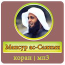 Мансур ас-Салими коран APK