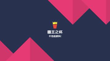 国王之杯 海报