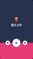 国王之杯 截图 2