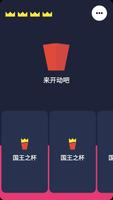 国王之杯 截图 3