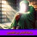 مناجاة الامام السجاد بدون نت APK