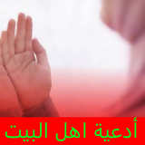 ادعية اهل البيت عليهم السلام