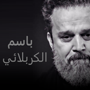 باسم الكربلائي اجمل القصائد APK