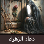 دعاء الزهراء لقضاء الحوائج