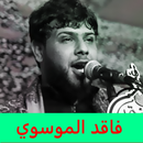 سيد فاقد الموسوي : بدون انترنت APK