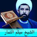 ميثم التمار القران الكريم APK