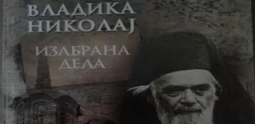 Дела светог владике Николаја